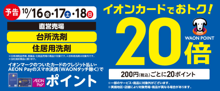 【予告】住居用・台所洗剤の各売場でWAON POINT基本の20倍！
