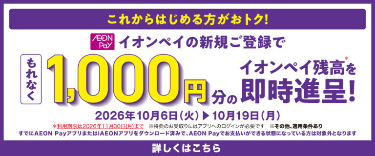 AEON Pay新規登録でおトク！