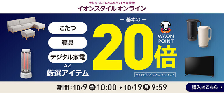 【イオンスタイルオンライン】厳選アイテムWAON POINT基本の20倍！