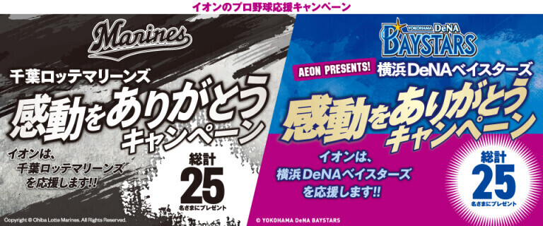 プロ野球応援キャンペーン