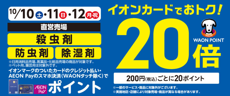 殺虫剤の各売場でWAON POINT基本の20倍！