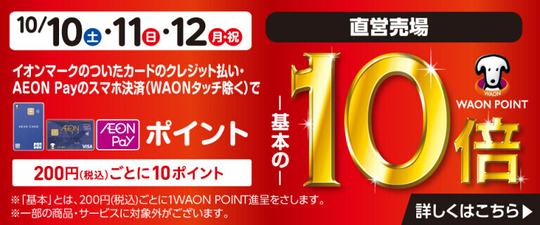 イオンカードでおトク！WAON POINT基本の10倍！