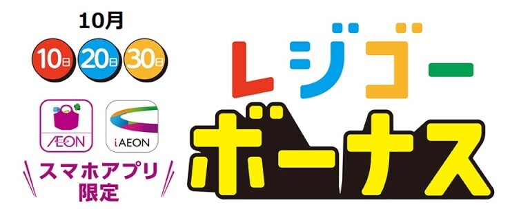 【中部地区限定】10月10日・20日・30日はレジゴーボーナス