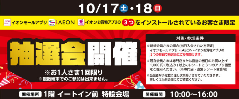 （日根野店）10月度アプリ抽選会！