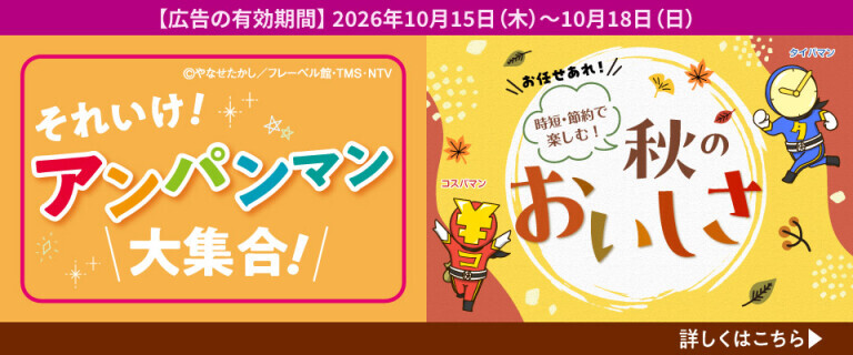 アンパンマン大集合 / 時短節約で楽しむ秋のおいしさ