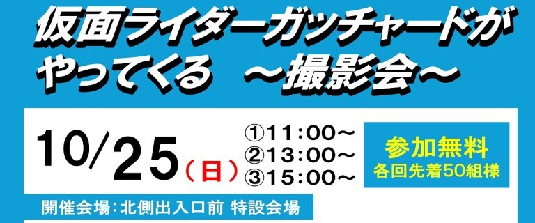 ザ・ビッグエクストラ野洲店_仮面ライダー撮影会