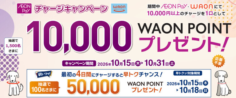WAON/AEON Payチャージキャンペーン ～最初の4日間 早トクチャンス！～