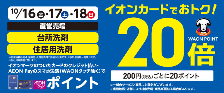 住居用・台所洗剤の各売場でWAON POINT基本の20倍！