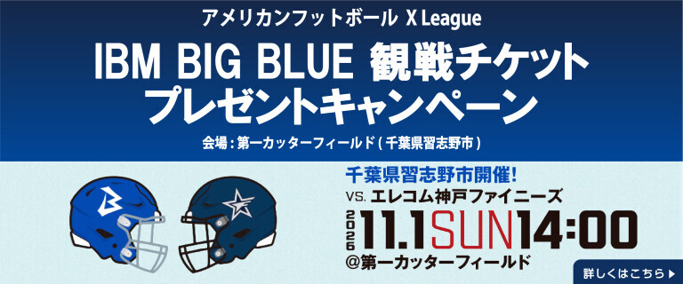 幕張ベイパーク店：アメフト11/1㊐『幕張IBM BIG BLUE vs エレコム神戸ファイニーズ』戦観戦ペアチケットプレゼント‼