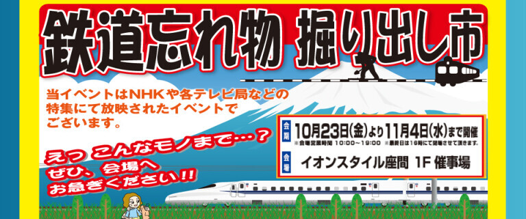 イオンスタイル座間_鉄道忘れ物掘り出し市＆理由あり品処分大市