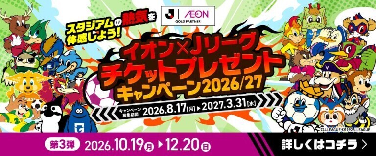 Jリーグチケットプレゼントキャンペーン