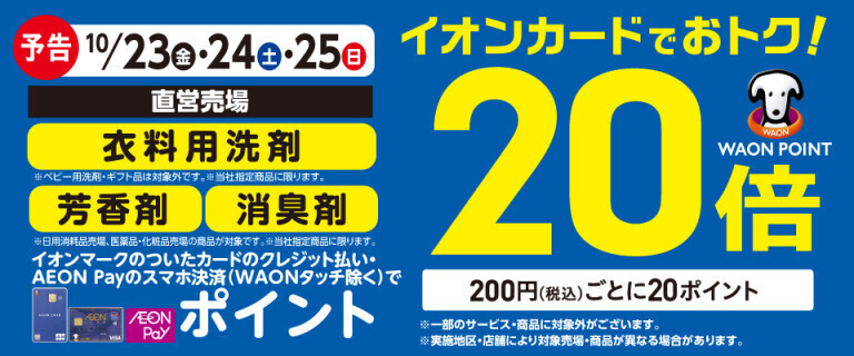 【予告】衣料用洗剤・芳香剤の各売場でWAON POINT基本の20倍！