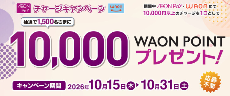 WAON/AEON Payチャージキャンペーン