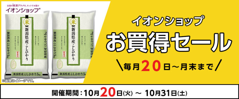 【イオンショップ】お買得セール