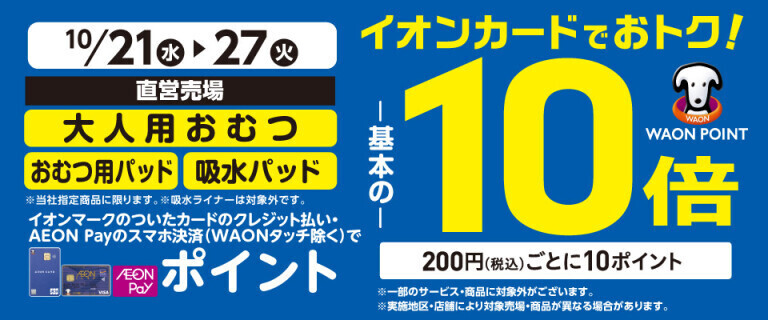 大人用おむつの各売場でWAON POINT基本の10倍！