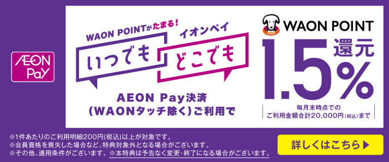 AEON Pay決済(WAONタッチ除く)ご利用でWAON POINT1.5%還元