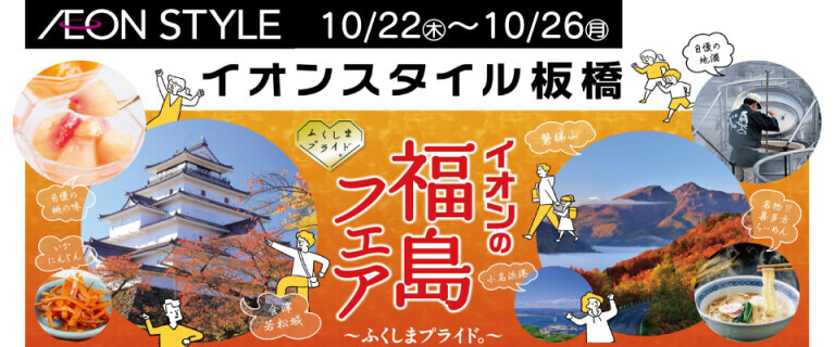 イオンスタイル板橋店_ 10/22-10/26「福島フェア」
