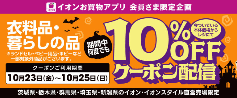 1023-25衣料住余10%
