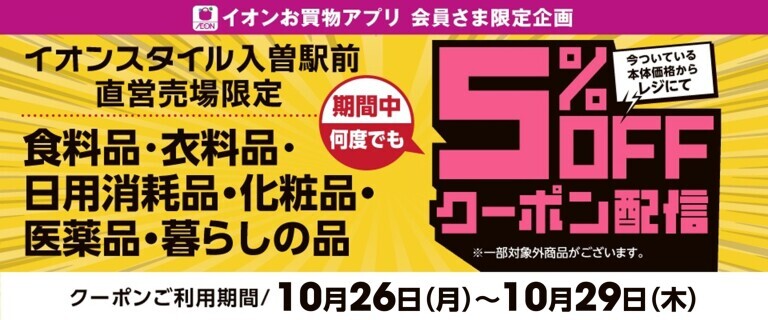 入曽5%OFF