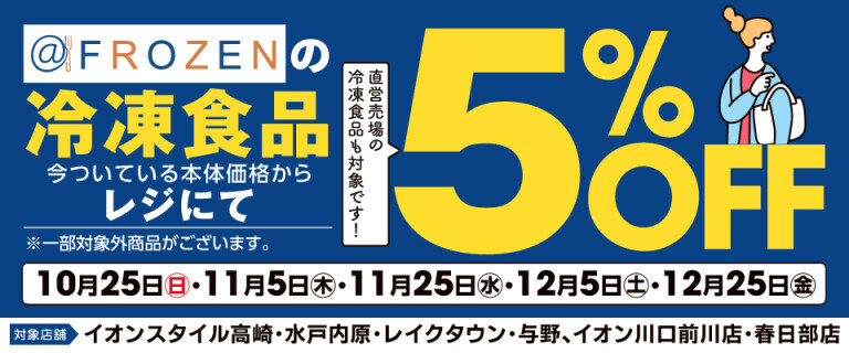 冷凍食品レジにて5%OFF