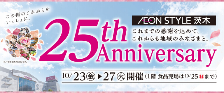 イオンスタイル茨木　周年祭