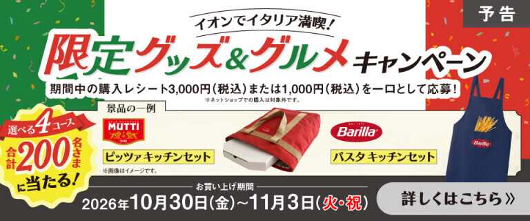 【予告】イタリアフェア ～限定グッズ＆グルメキャンペーン～