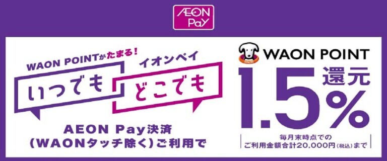 AEON Pay1.5%還元