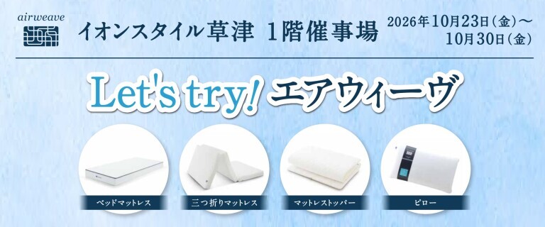 AS草津_エアウィーブ