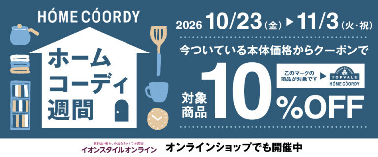 ホームコーディ週間