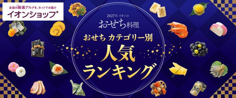 【イオンショップ】おせち 人気ランキング