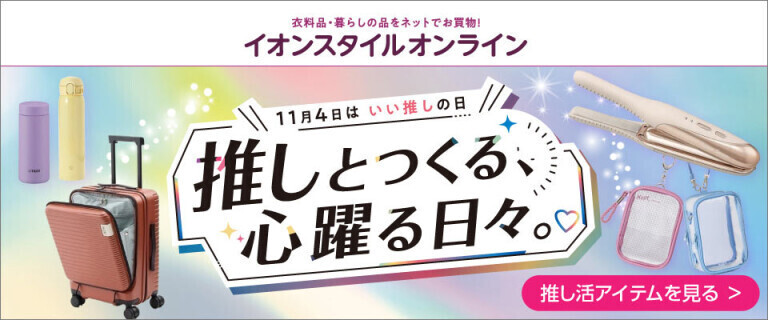 【イオンスタイルオンライン】いい推しの日