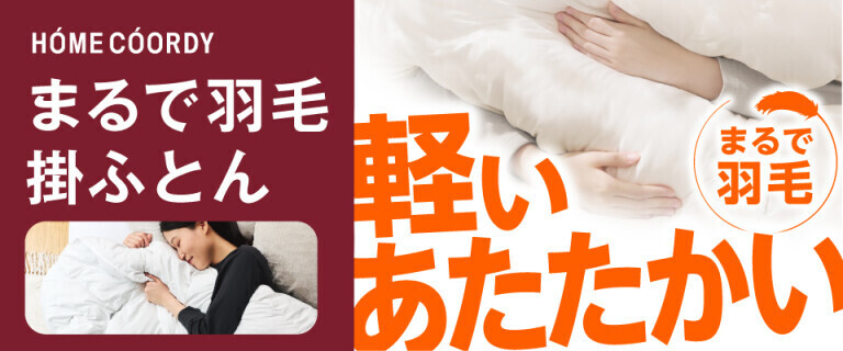 ホームコーディ_まるで羽毛掛ふとん