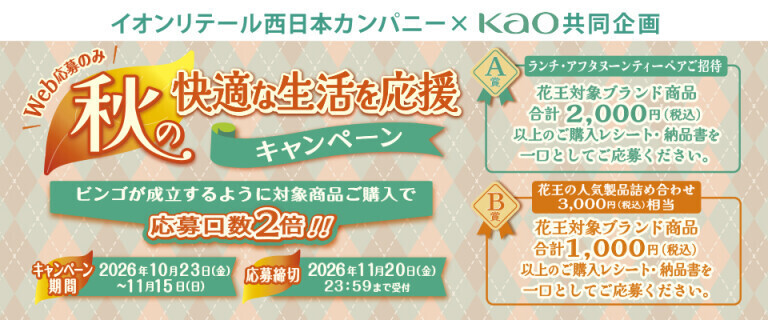 KAO共同企画「秋の快適な生活を応援キャンペーン」