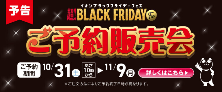 【予告】イオン ブラックフライデーFes ご予約販売会