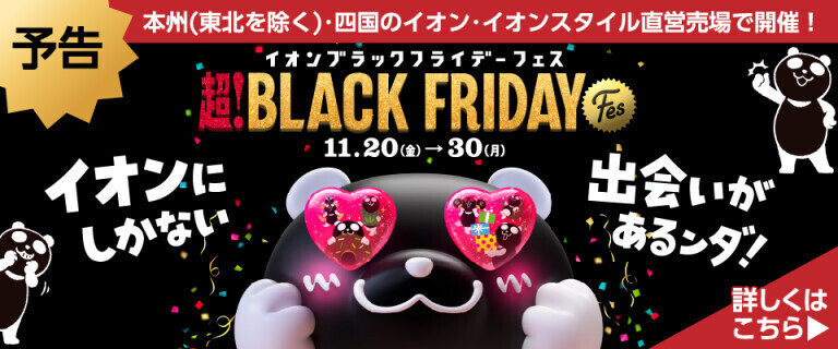 【予告】イオン ブラックフライデーFes