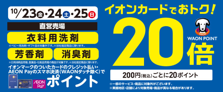 衣料用洗剤・芳香剤の各売場でWAON POINT基本の20倍！