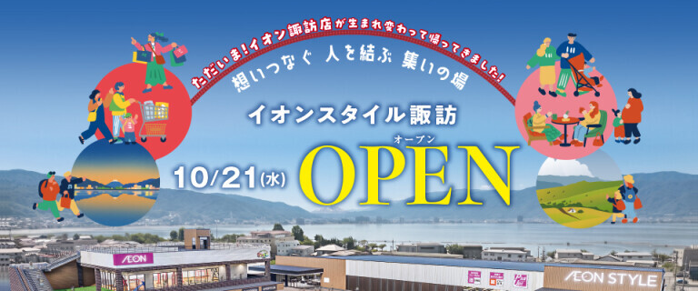 イオンスタイル諏訪OPEN