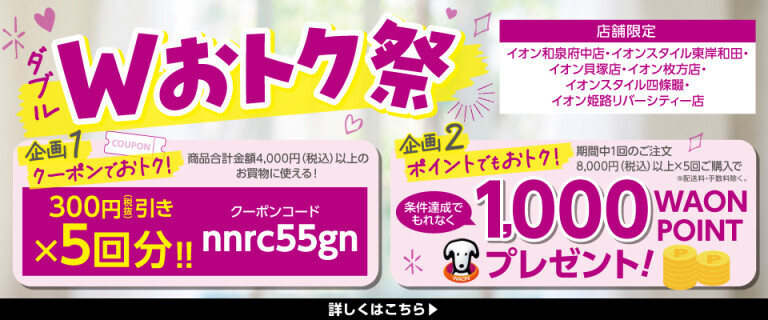 10/15-11/30ネットスーパーWおトク祭