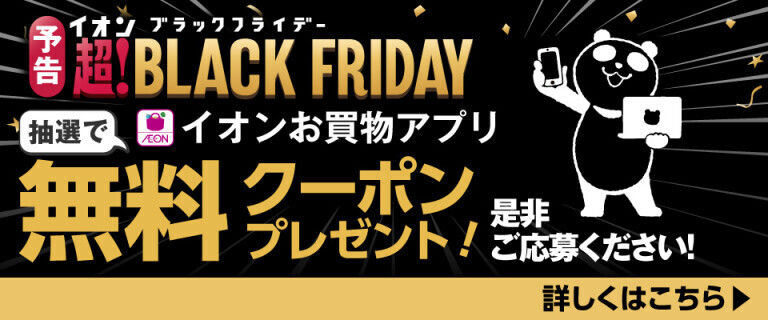 ブラックフライデー 抽選で無料クーポンプレゼント！