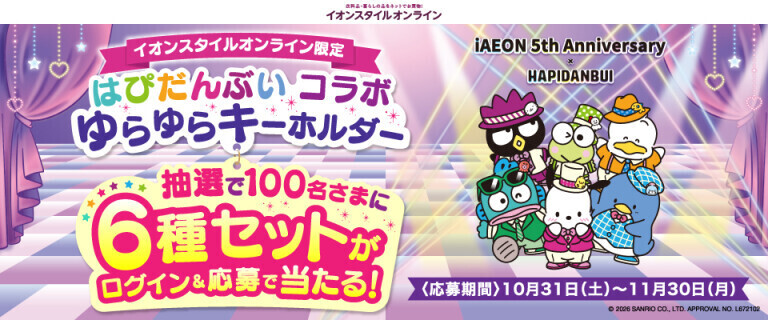 【イオンスタイルオンライン】「はぴだんぶい」限定グッズが当たる！