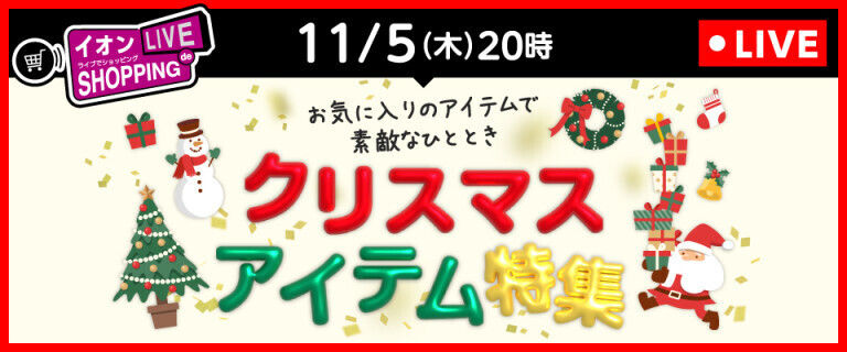 イオンライブでショッピング ～クリスマスアイテム特集～