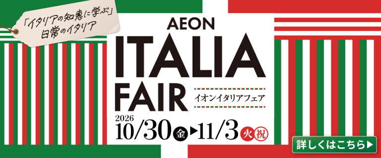 イオン イタリアフェア