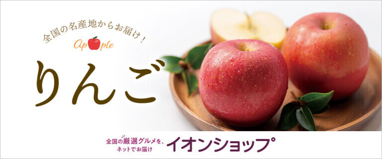 【イオンショップ】りんご