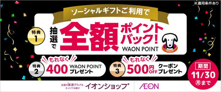【イオンショップ】ソーシャルギフトキャンペーン