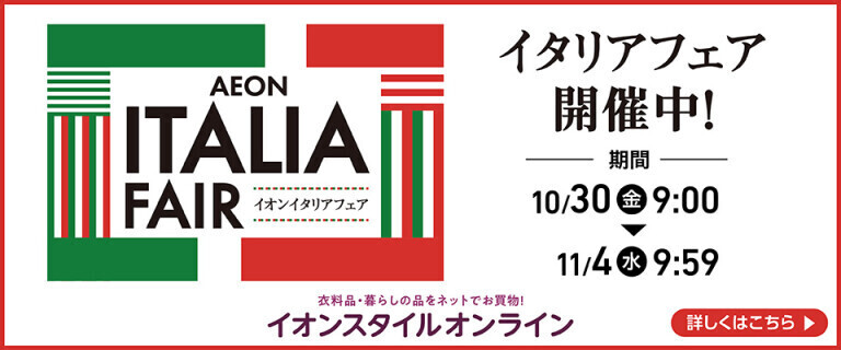 【イオンスタイルオンライン】イタリアフェア