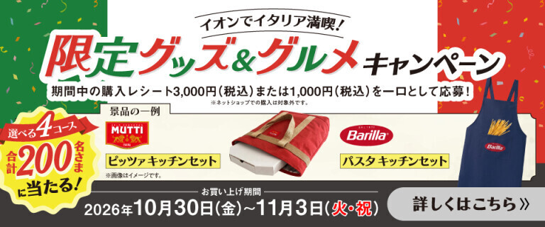 イタリアフェア ～限定グッズ＆グルメキャンペーン～