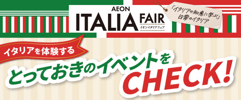 京都洛南　イタリアフェア