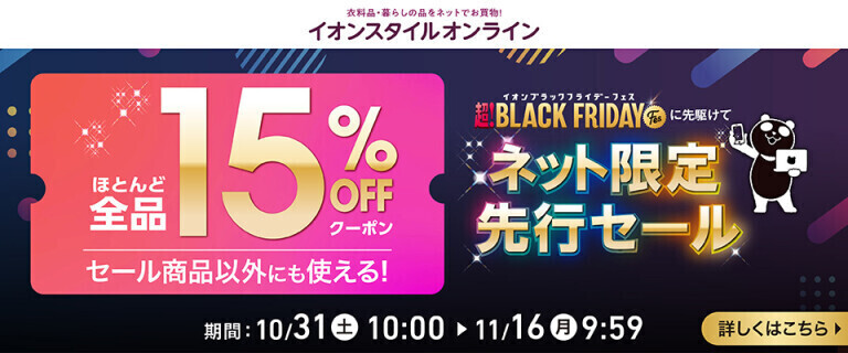 【イオンスタイルオンライン】ブラックフライデー ネット限定先行セール