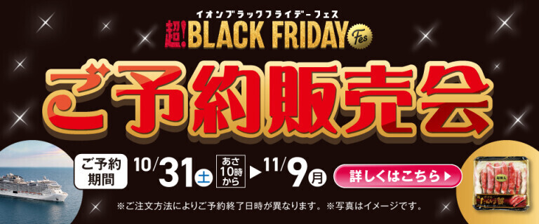 ブラックフライデーFes ご予約販売会