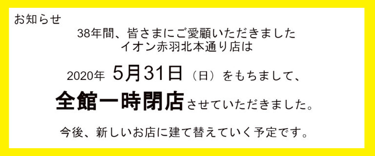 イオン赤羽北本通り店 お買物情報やお得なチラシなど